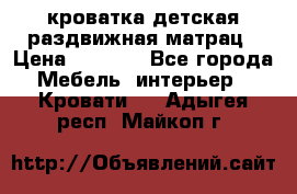 кроватка детская раздвижная матрац › Цена ­ 5 800 - Все города Мебель, интерьер » Кровати   . Адыгея респ.,Майкоп г.